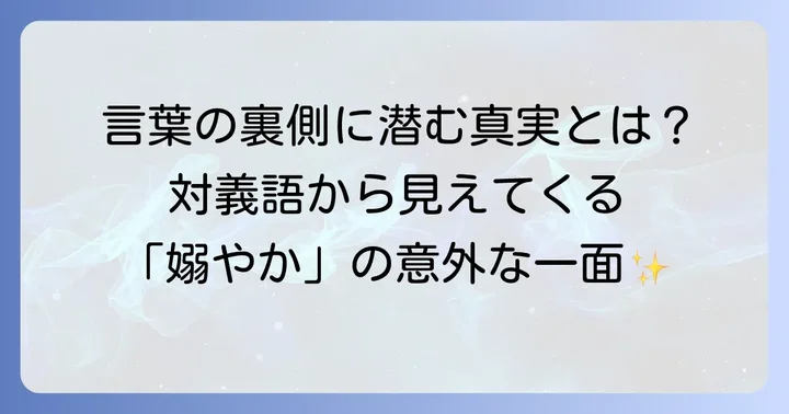 「嫋やか」の対義語で言葉の理解を深める