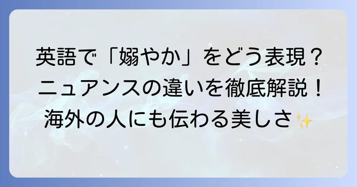 「嫋やか」を英語で表現する際のポイント