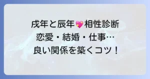 戌年と辰年の相性を徹底解説！性格から恋愛・結婚・仕事まで、良好な関係を築く方法