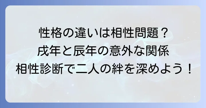 戌年と辰年の基本的な性格と特徴