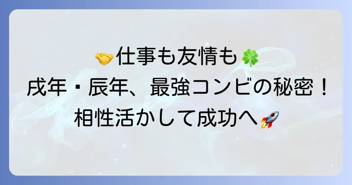 友人・仕事関係における戌年と辰年の相性