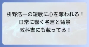 枡野浩一の代表作短歌を徹底解説！心に響く言葉の魅力と背景