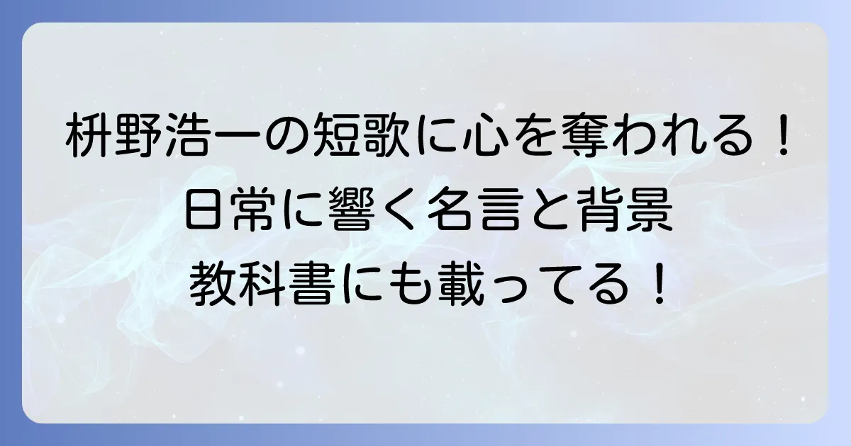 枡野浩一の代表作短歌を徹底解説！心に響く言葉の魅力と背景