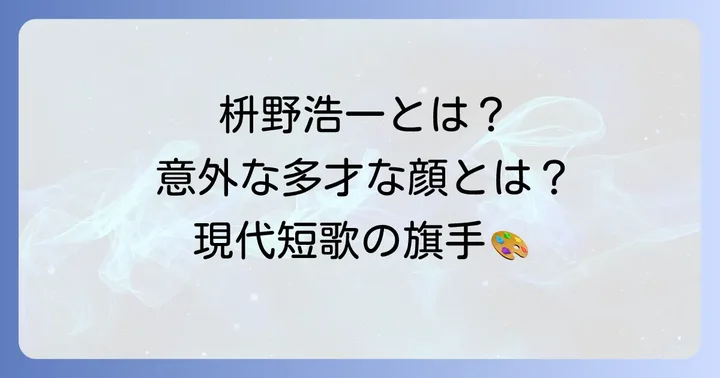 枡野浩一とは？現代短歌を牽引する歌人の横顔