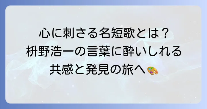 心に響く！枡野浩一の代表作短歌と深い解説
