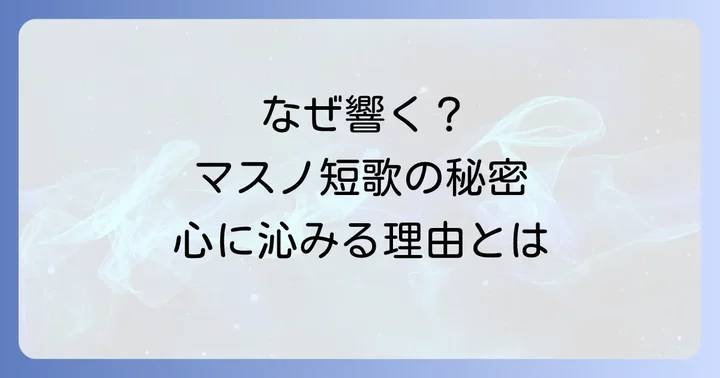 枡野浩一の短歌が多くの人に愛される理由