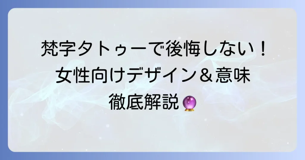 梵字タトゥー：後悔しないための意味とデザインを女性向けに徹底解説