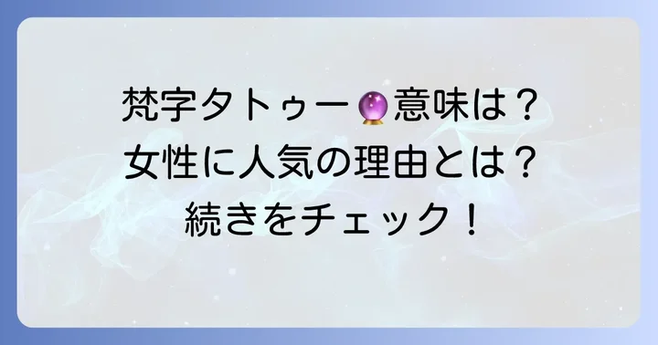 梵字タトゥーとは？女性に選ばれる深い意味と魅力