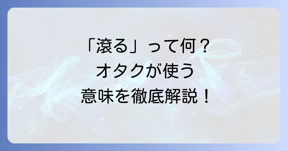 「滾る」の意味とオタク文化での使い方を徹底解説!