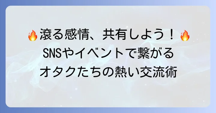 オタクが「滾る」感情を共有する方法