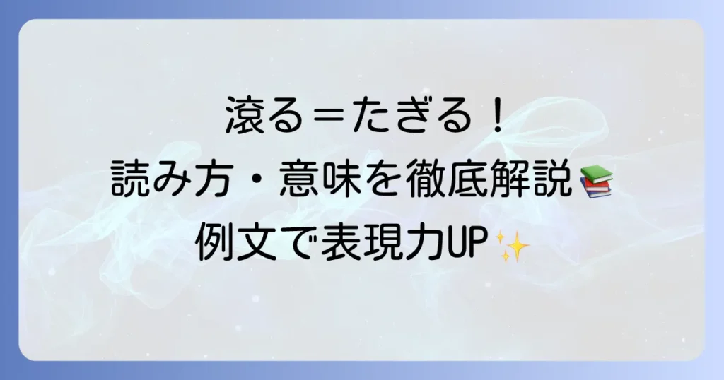 滾るの読み方と意味を徹底解説！例文や類語・語源まで網羅