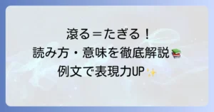 滾るの読み方と意味を徹底解説！例文や類語・語源まで網羅