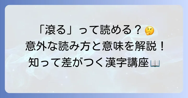 「滾る」の正しい読み方は?読み間違いやすいポイントも解説