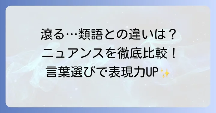 「滾る」の類語とそれぞれのニュアンスの違い
