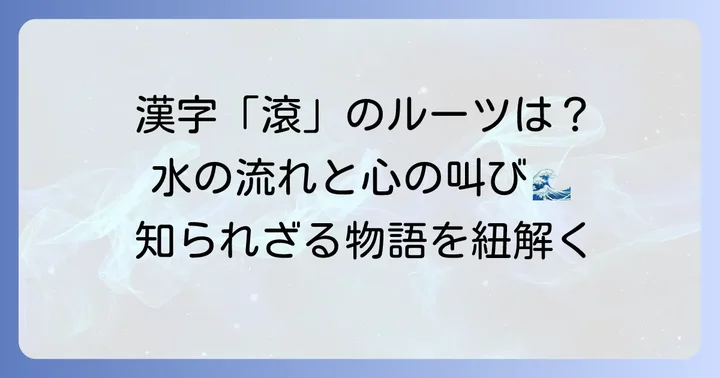 「滾る」の語源と漢字の成り立ち