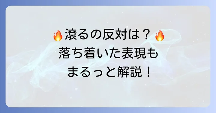 「滾る」の反対語と落ち着いた表現