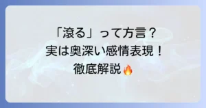 「滾る」は方言？感情が高ぶる表現の真実と使い方を徹底解説