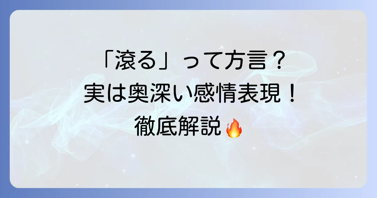 「滾る」は方言？感情が高ぶる表現の真実と使い方を徹底解説