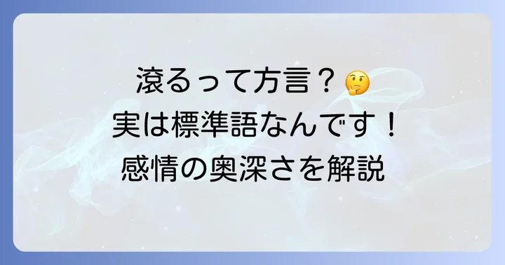 「滾る」は方言ではない？その基本的な意味と感情の高ぶりを理解する
