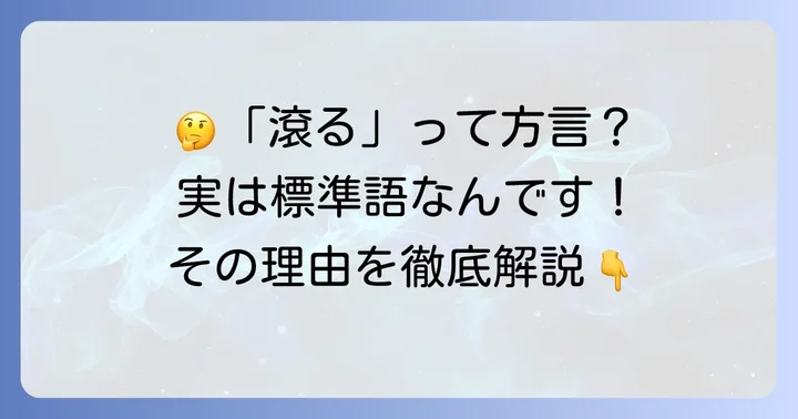 「滾る」が方言と誤解されやすい理由と背景
