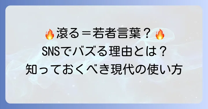 若者言葉としての「滾る」の広がりと現代的な使われ方