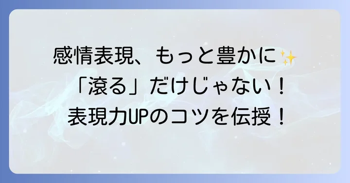「滾る」の類語や関連表現で感情を豊かに伝えるコツ