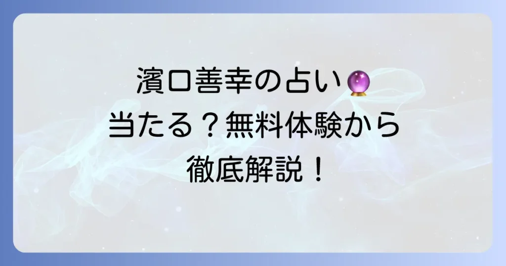 濱口優の弟・濱口善幸の無料占い！当たる白猫タロット鑑定を徹底解説