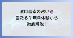 濱口優の弟・濱口善幸の無料占い！当たる白猫タロット鑑定を徹底解説