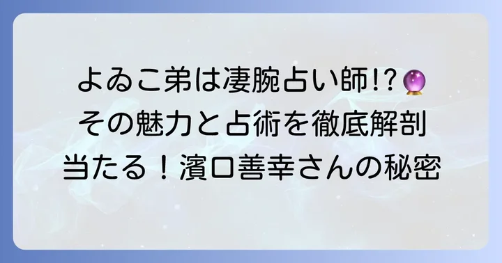 濱口優さんの弟「濱口善幸」とは？その魅力と占術