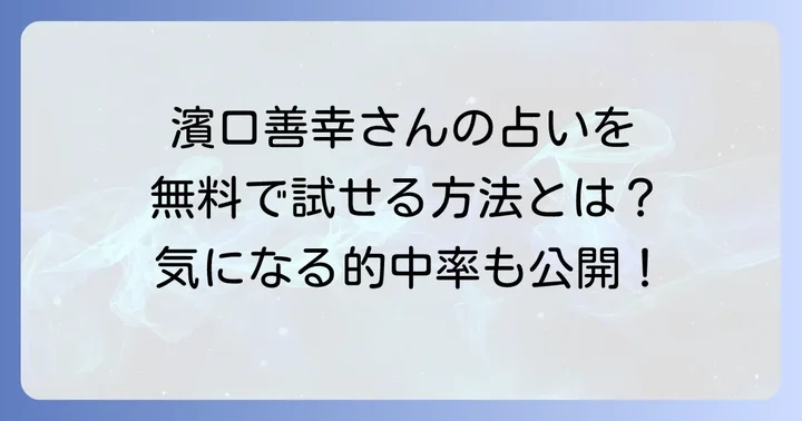 濱口善幸さんの無料占いを体験する方法