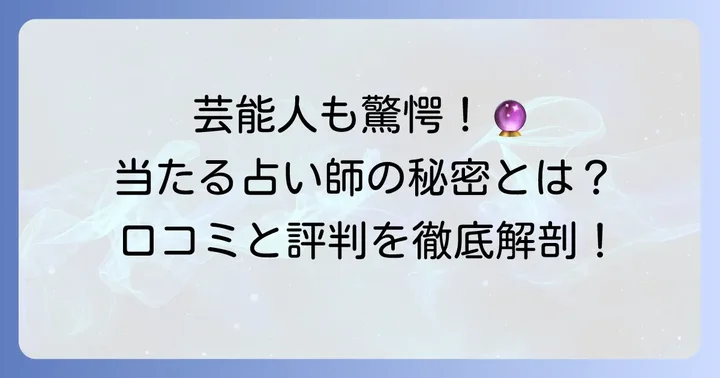 濱口善幸さんの占いは本当に当たる？口コミと評判