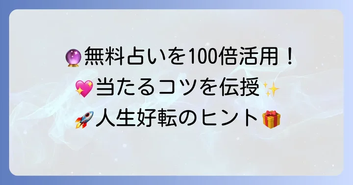 濱口善幸さんの無料占いを最大限に活用するコツ