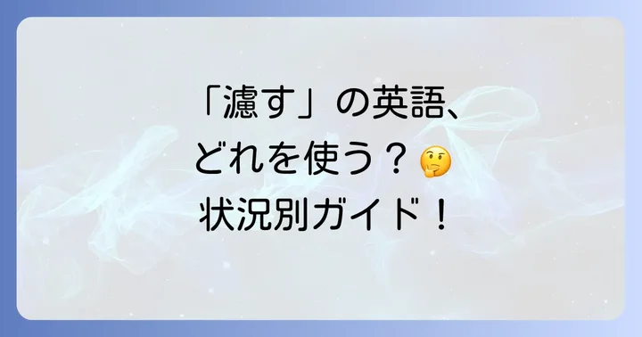 「濾す」の英語表現は状況で変わる!主要な単語と使い分け