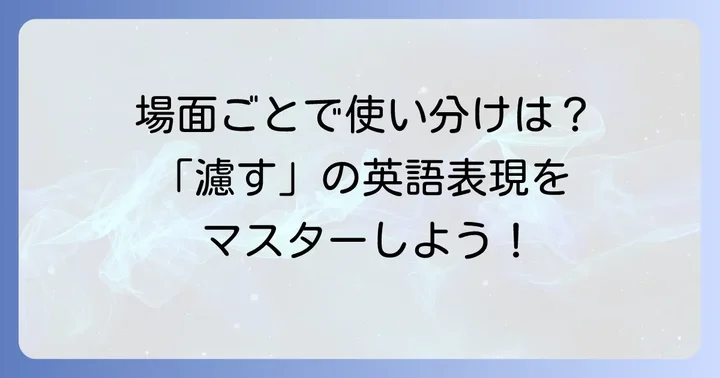 場面別!「濾す」の英語表現を使いこなすコツ