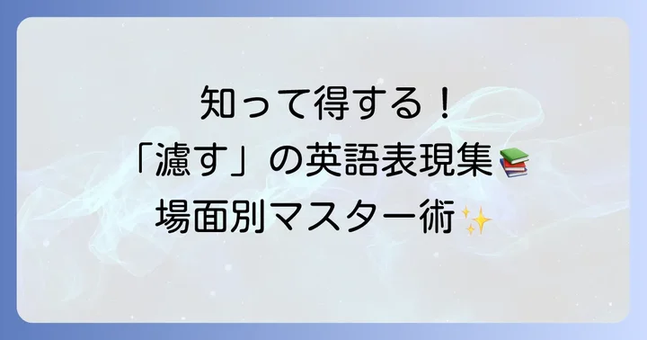 「濾す」に関連する英語表現と語彙を深める