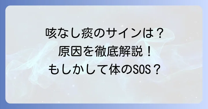 痰が続くのに咳が出ない主な原因とは?