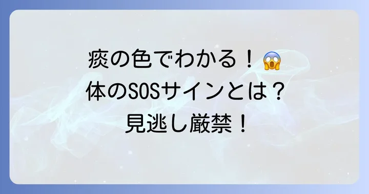 痰の種類からわかる体のサイン