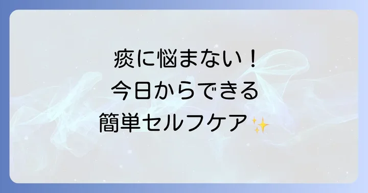 自分でできる痰の対処法と予防策