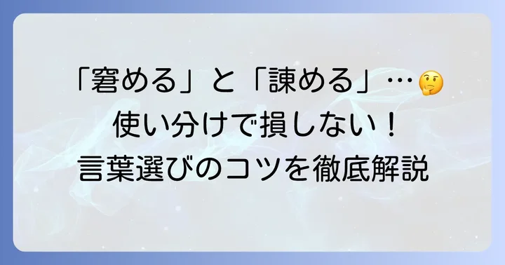 「窘める」と「諌める」の意味と基本的な違いを理解する