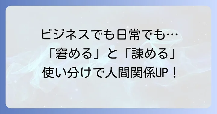 具体的なシーンで「窘める」と「諌める」を使い分ける方法