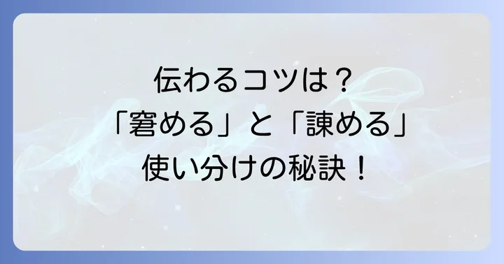 「窘める」と「諌める」を効果的に伝えるためのコツ