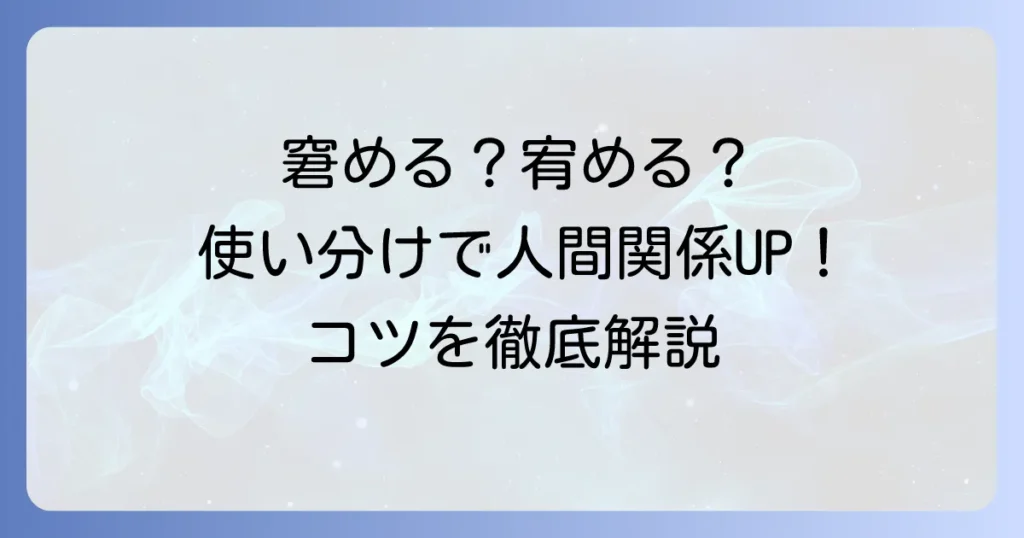 窘める・宥めるの違いを徹底解説！状況に応じた正しい使い分けのコツ