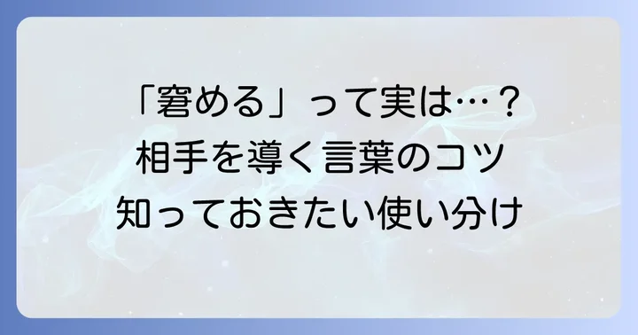 「窘める」とは?意味と使い方を深く理解する