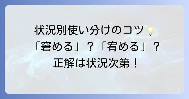 状況別!窘める宥めるの正しい使い分けのコツ