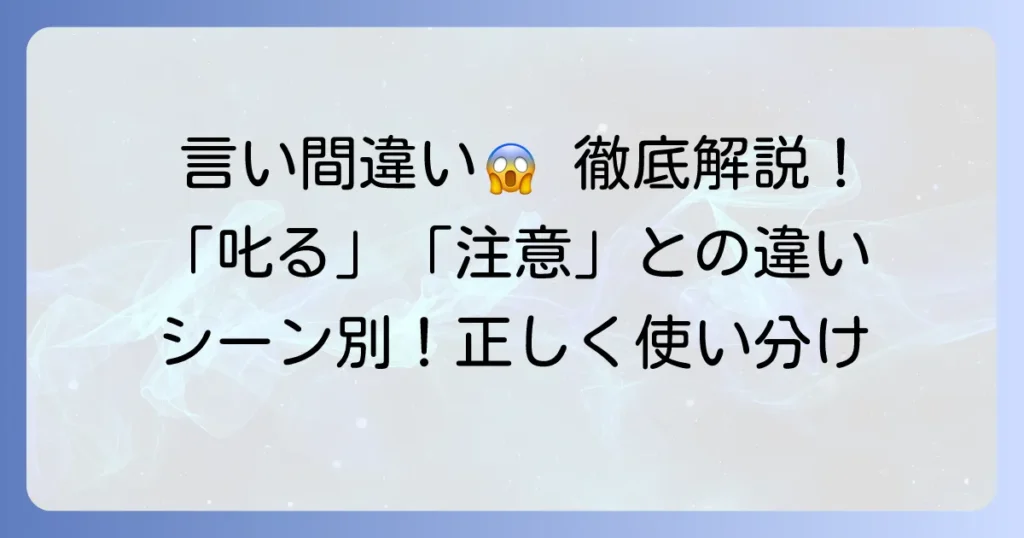 窘める類語の正しい使い分け！「叱る」と「注意する」との違いを徹底解説