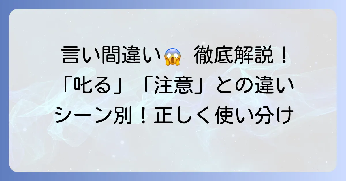 窘める類語の正しい使い分け！「叱る」と「注意する」との違いを徹底解説