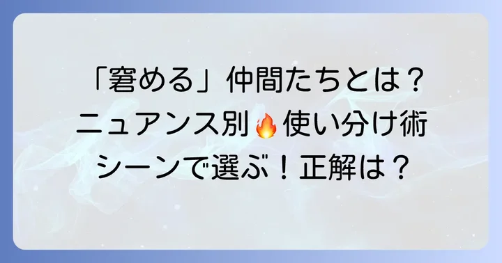 「窘める」の類語一覧とそれぞれの使い分け