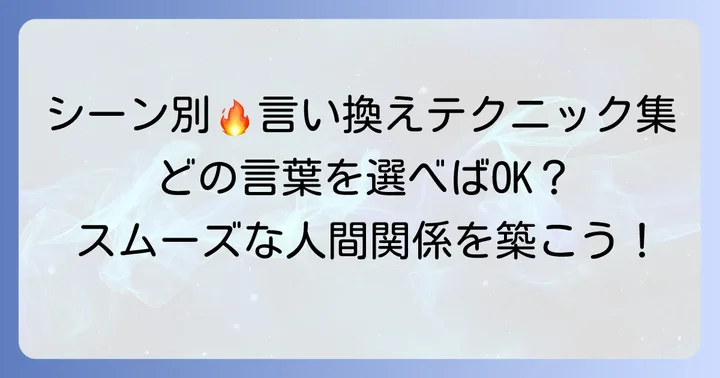 状況別！「窘める」類語の適切な使い方