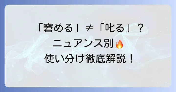 「窘める」と「叱る」「注意する」の違いを徹底解説