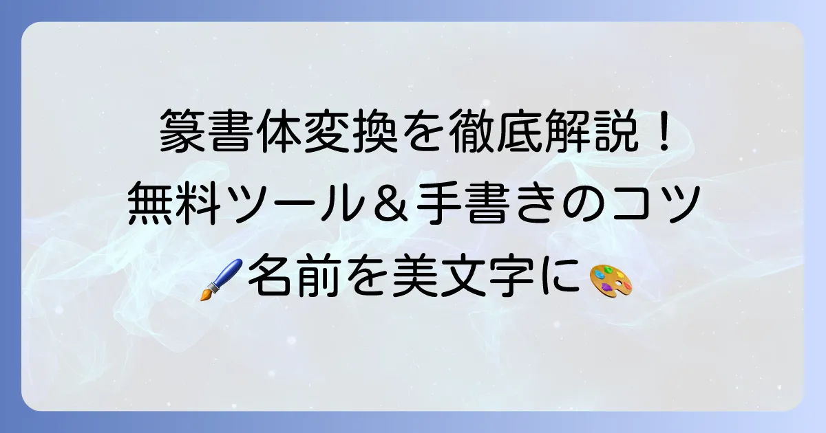 篆書体変換のやり方と無料ツールを徹底解説!手書きのコツも紹介